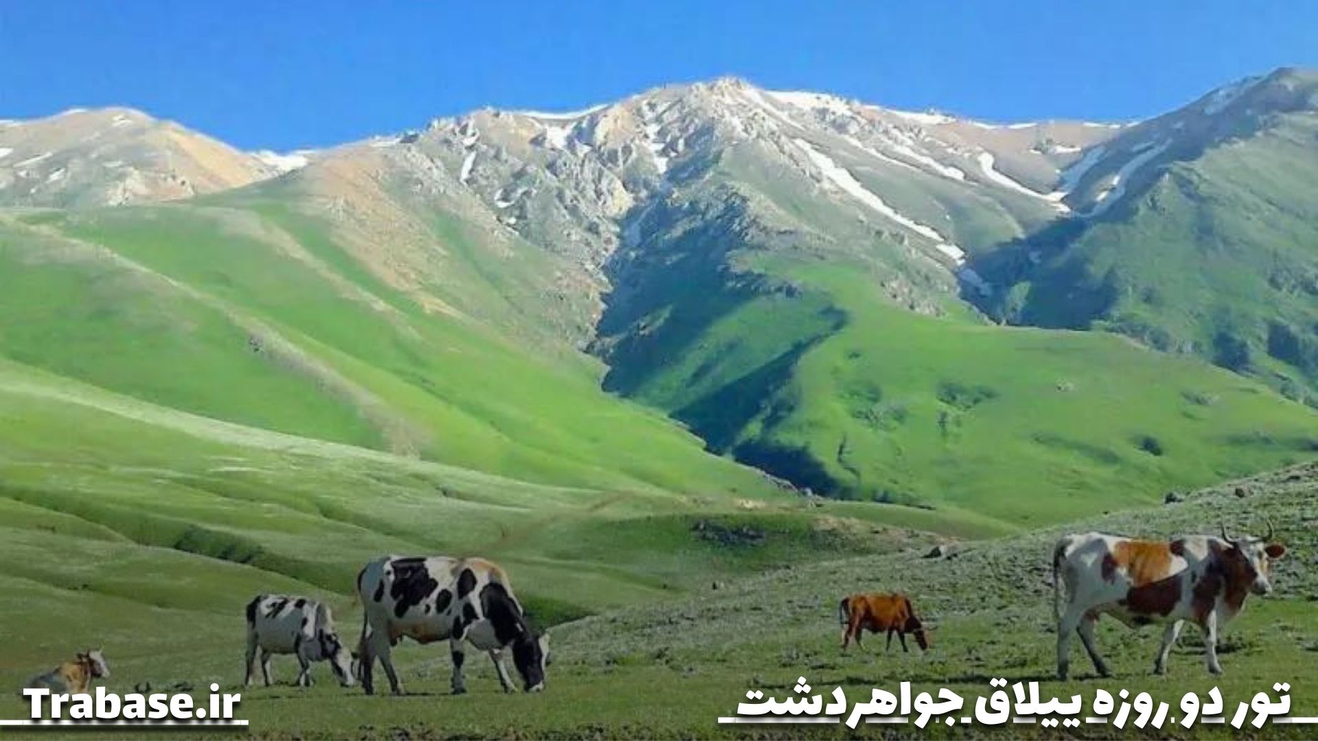 تور ییلاق جواهردشت