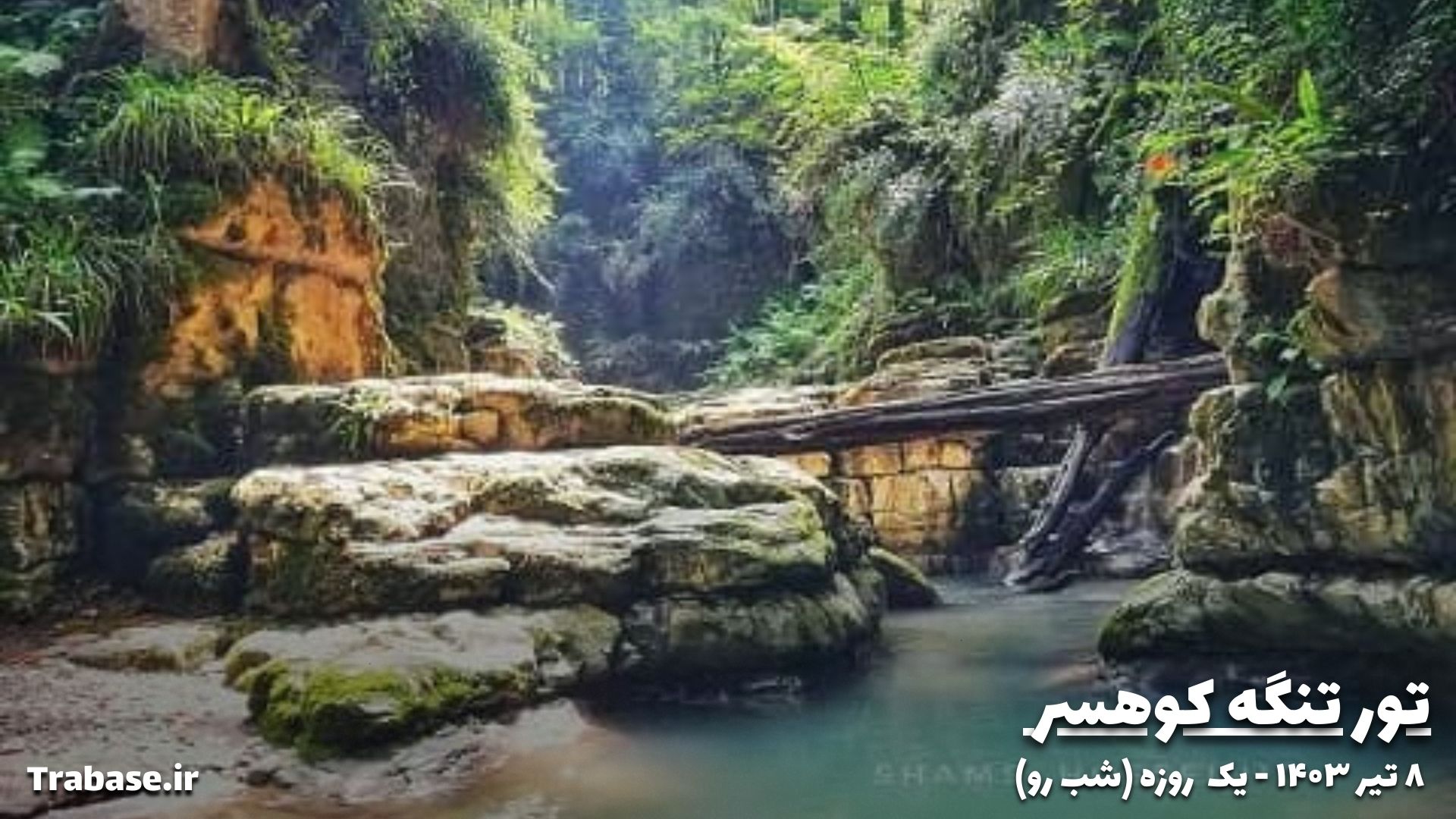 تور تنگه کوهسر مازندران