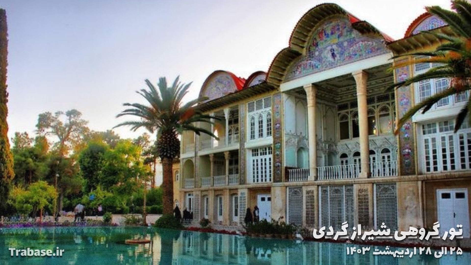 تور شیراز از اراک