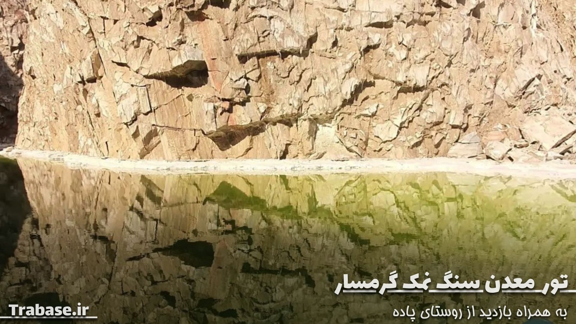 تور غارنمکی گرمسار