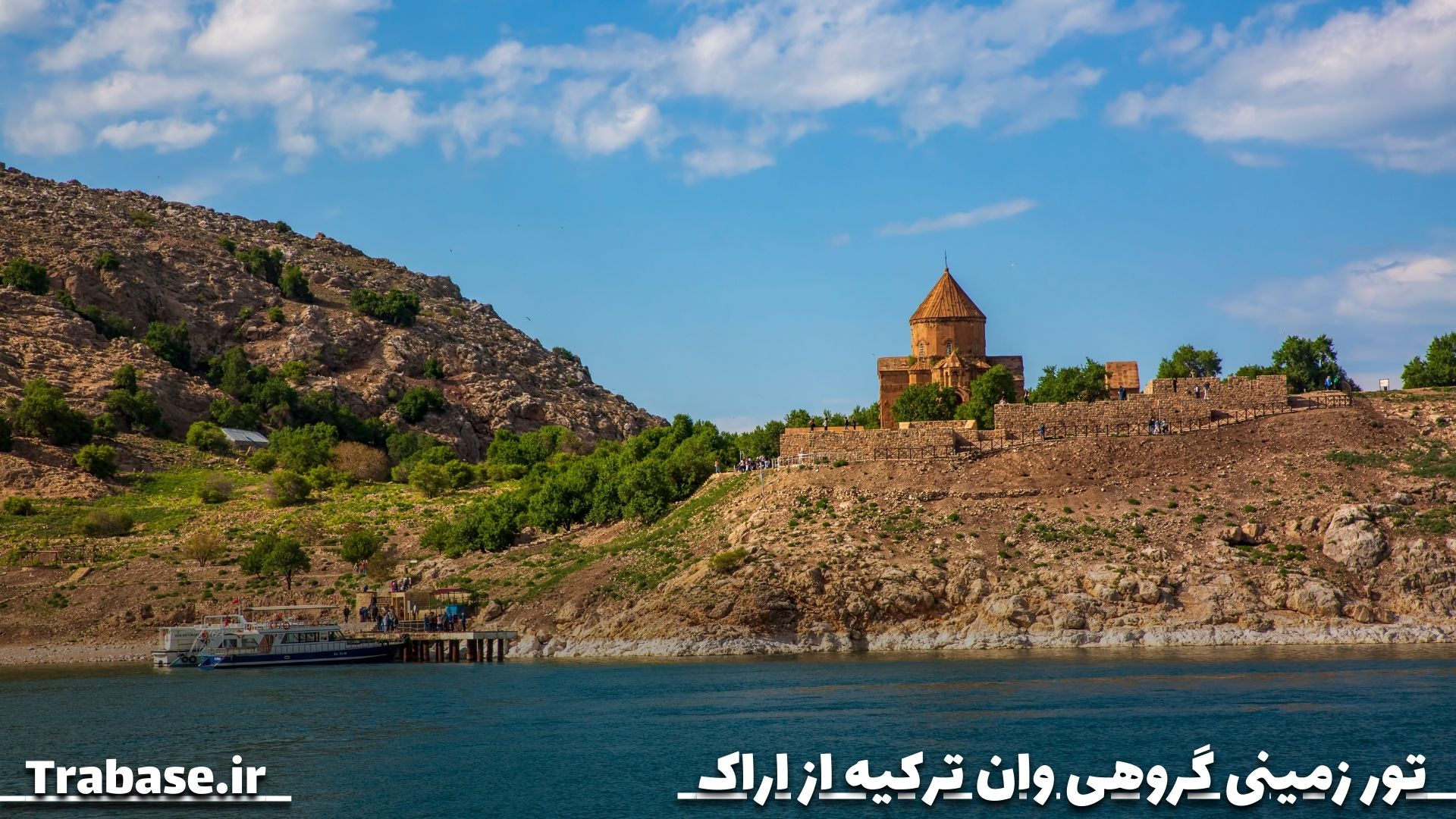 تور گروهی وان ترکیه از اراک