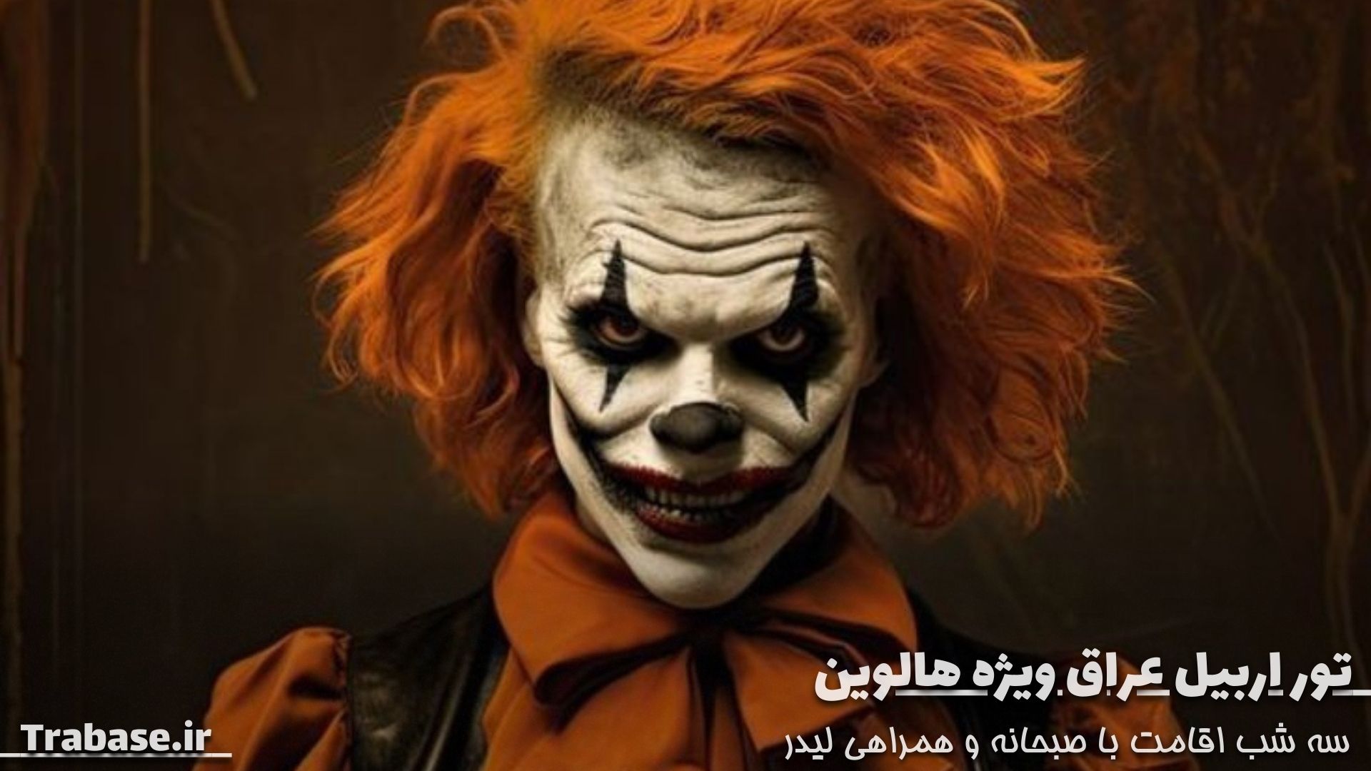 تور هالوین اربیل عراق