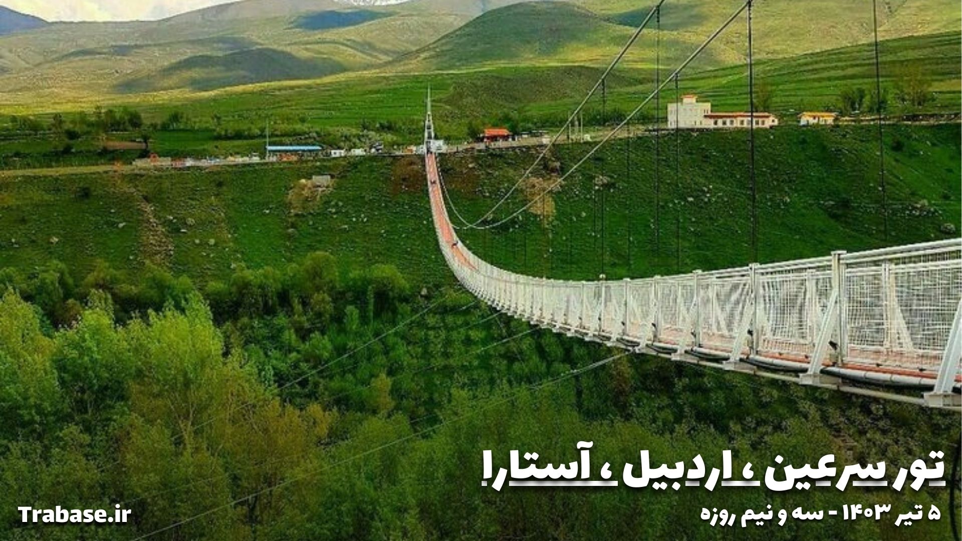 تور سرعین - آستارا