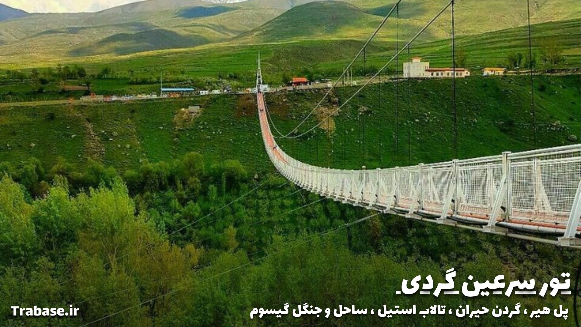 تور سرعین گردی 3
