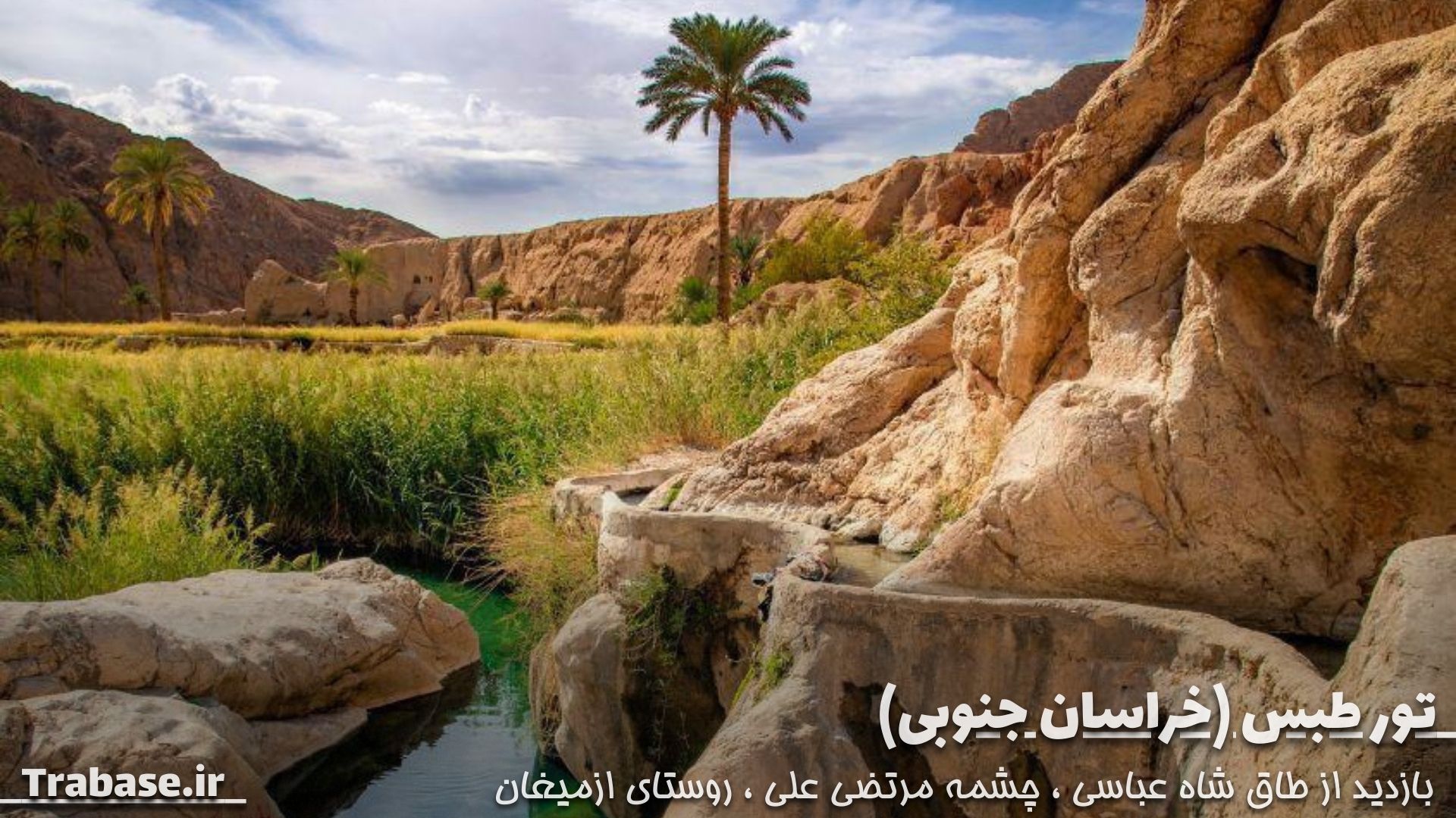 تور فولبرد طبس