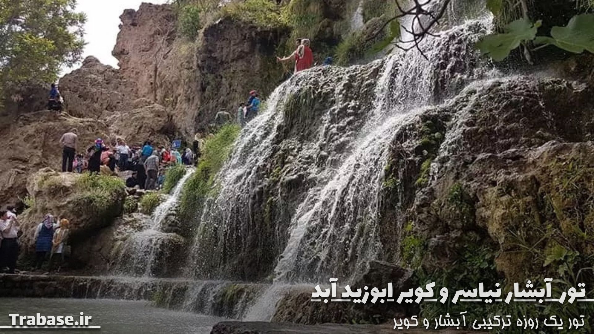 تور کویر ابوزید آباد و آبشار نیاسر