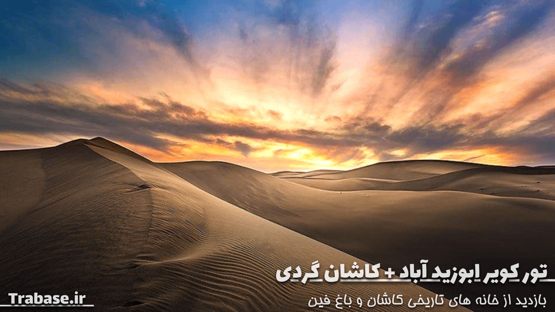 تور کویر ابوزید آباد+کاشان گردی