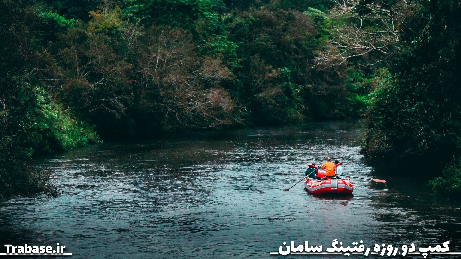 رفتینگ دو روزه زاینده رود