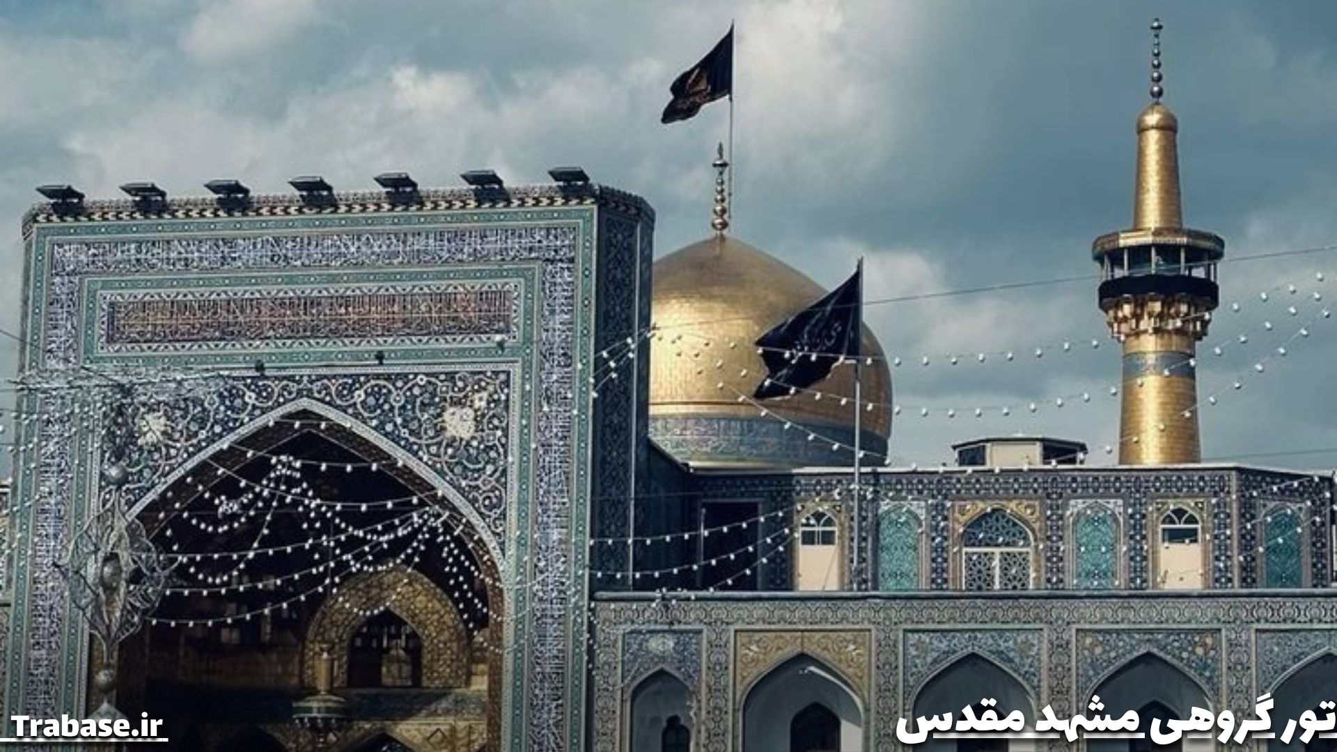 تور مشهد از اراک